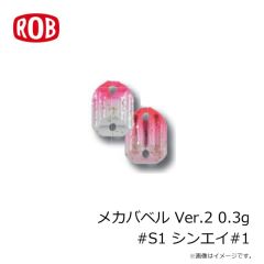 ロブルアー　メカバベル Ver.2 0.3g #1 枝豆グロー