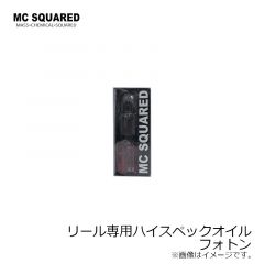 MC SQUARED　リール専用ハイスペックオイル フォトン