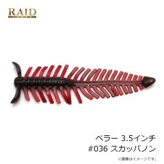 レイドジャパン　ペラー 3.5インチ #036 スカッパノン