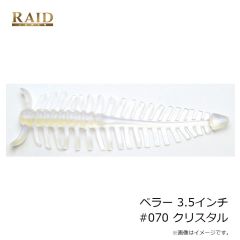 レイドジャパン　ペラー 3.5インチ #070 クリスタル