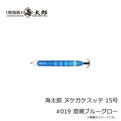 一誠　海太郎 ヌケガケスッテ 15号 #019 澄潮ブルーグロー