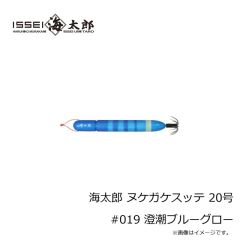一誠　海太郎 ヌケガケスッテ 15号 #019 澄潮ブルーグロー