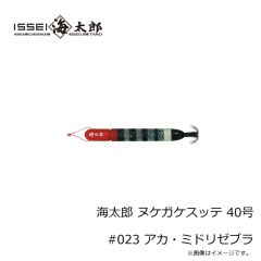一誠　海太郎 ヌケガケスッテ 40号 #023 アカ・ミドリゼブラ