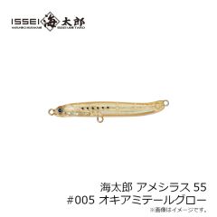 一誠　海太郎 アメシラス55 #005 オキアミテールグロー