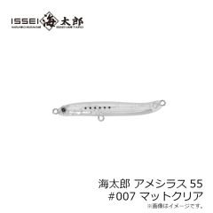 一誠　海太郎 アメシラス55 #007 マットクリア