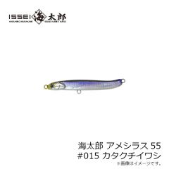 一誠　海太郎 アメシラス55 #015 カタクチイワシ