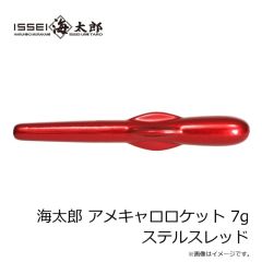 一誠　海太郎 アメキャロロケット 7g ステルスレッド