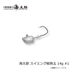 一誠　海太郎 スイミング根魚玉 14g #1