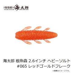 一誠　海太郎 根魚蟲 2.6インチ ヘビーソルト #065 レッドゴールドフレーク