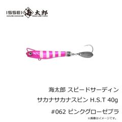 一誠　海太郎 スピードサーディン サカナサカナスピン H.S.T 30g #062 ピンクグローゼブラ