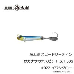 一誠　海太郎 スピードサーディン サカナサカナスピン H.S.T 30g #062 ピンクグローゼブラ