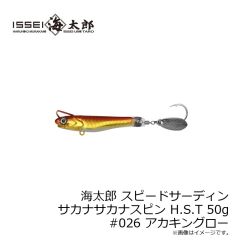 一誠　海太郎 スピードサーディン サカナサカナスピン H.S.T 30g #062 ピンクグローゼブラ