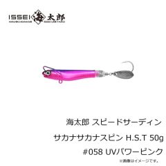 一誠　海太郎 スピードサーディン サカナサカナスピン H.S.T 30g #062 ピンクグローゼブラ