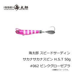 一誠　海太郎 スピードサーディン サカナサカナスピン H.S.T 30g #062 ピンクグローゼブラ