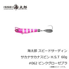 一誠　海太郎 スピードサーディン サカナサカナスピン H.S.T 30g #062 ピンクグローゼブラ