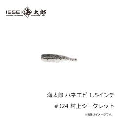 一誠　海太郎 ハネエビ 1.5インチ #024 村上シークレット