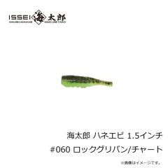 一誠　海太郎 ハネエビ 1.5インチ #060 ロックグリパン/チャート