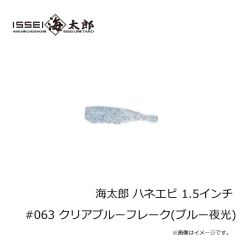 一誠　海太郎 ハネエビ 1.5インチ #063 クリアブルーフレーク(ブルー夜光)