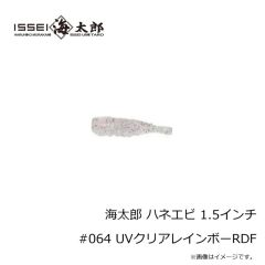 一誠　海太郎 ハネエビ 1.5インチ #064 UVクリアレインボーRDF