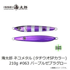 一誠　海太郎 ネコメタル (タチウオSPカラー) 210g #063 パープルゼブラグロー
