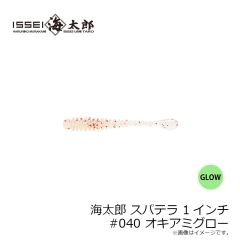 一誠　海太郎 スパテラ 1インチ #040 オキアミグロー