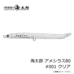 一誠　海太郎 アメシラス80 #001 クリア