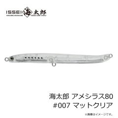 一誠　海太郎 アメシラス80 #007 マットクリア