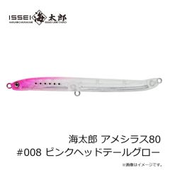 一誠　海太郎 アメシラス80 #008 ピンクヘッドテールグロー