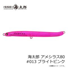 一誠　海太郎 アメシラス80 #013 ブライトピンク