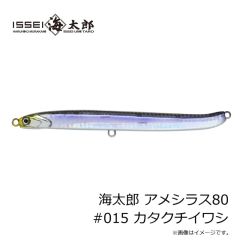 一誠　海太郎 アメシラス80 #015 カタクチイワシ