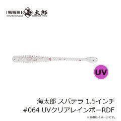 一誠　海太郎 スパテラ 1.5インチ #064 UVクリアレインボーRDF