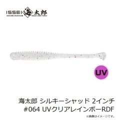 一誠　海太郎 シルキーシャッド 2インチ #064 UVクリアレインボーRDF