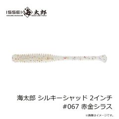 一誠　海太郎 シルキーシャッド 2インチ #067 赤金シラス