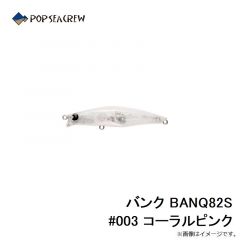 ポップシークルー　バンク BANQ82S #003 コーラルピンク