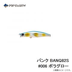 ポップシークルー　バンク BANQ82S #006 ボラグロー