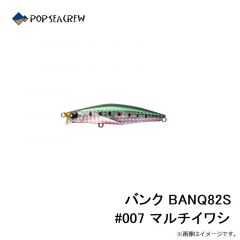 ポップシークルー　バンク BANQ82S #007 マルチイワシ
