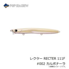 ポップシークルー　レクター RECTER 111F #002 カルボナーラ