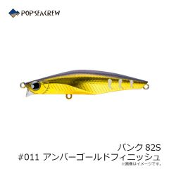 ポップシークルー　バンク82S #011 アンバーゴールドフィニッシュ