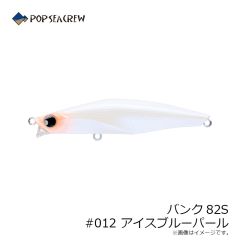 ポップシークルー　バンク82S #012 アイスブルーパール