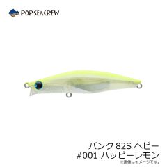 ポップシークルー　バンク82S ヘビー #001 ハッピーレモン
