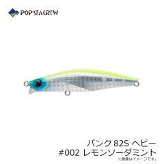 ポップシークルー　バンク82S ヘビー #002 レモンソーダミント