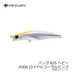 ポップシークルー　バンク82S ヘビー #004 ロイヤルコーラルピンク