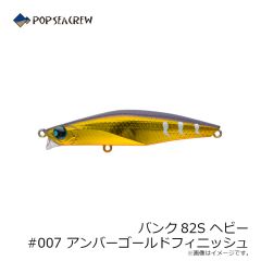 ポップシークルー　バンク82S ヘビー #007 アンバーゴールドフィニッシュ