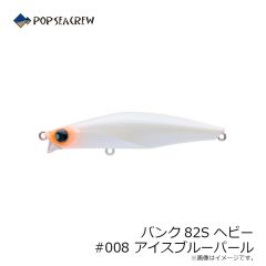 ポップシークルー　バンク82S ヘビー #008 アイスブルーパール