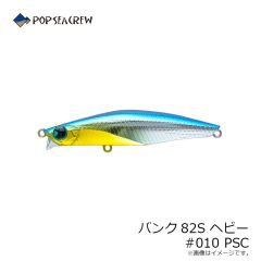 ポップシークルー　バンク82S ヘビー #010 PSC