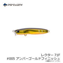 ポップシークルー　レクター71F #005 アンバーゴールドフィニッシュ