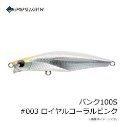 ポップシークルー　バンク100S #003 ロイヤルコーラルピンク