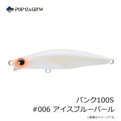 ポップシークルー　バンク100S #006 アイスブルーパール