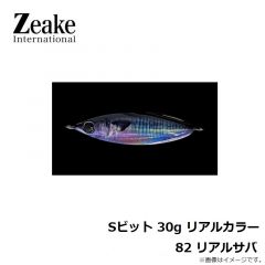 ジーク　Sビット 30g リアルカラー 82 リアルサバ