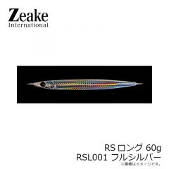 ジーク　RSロング 60g RSL001 フルシルバー